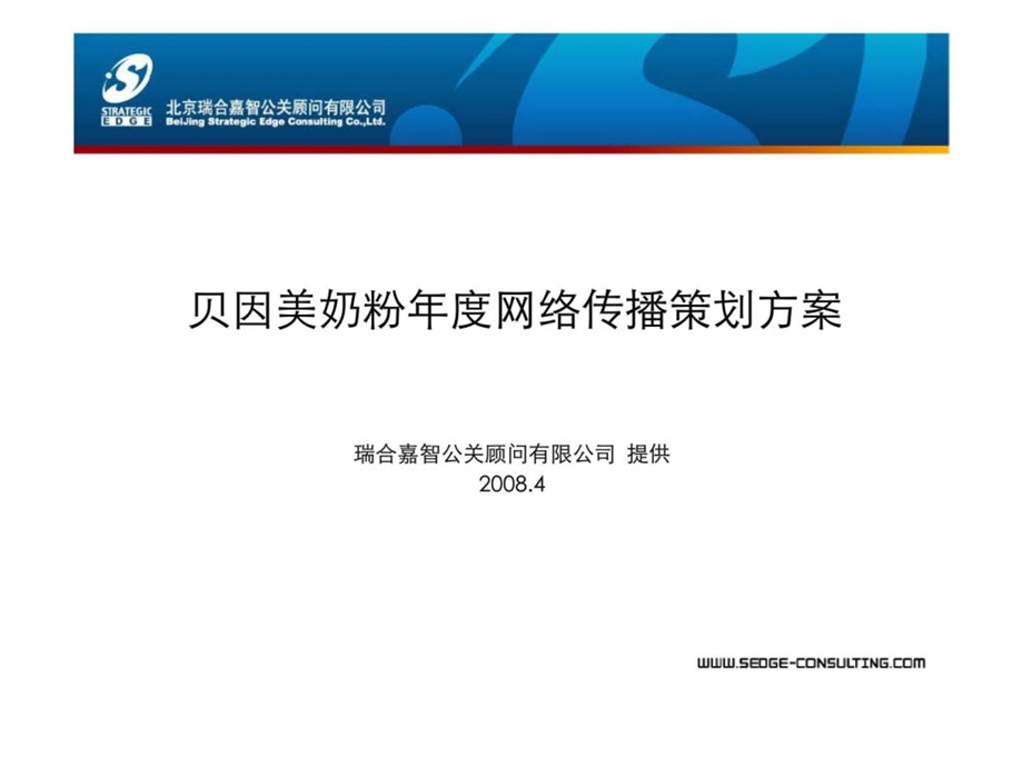 贝因美奶粉网络传播策划方案.ppt_第1页