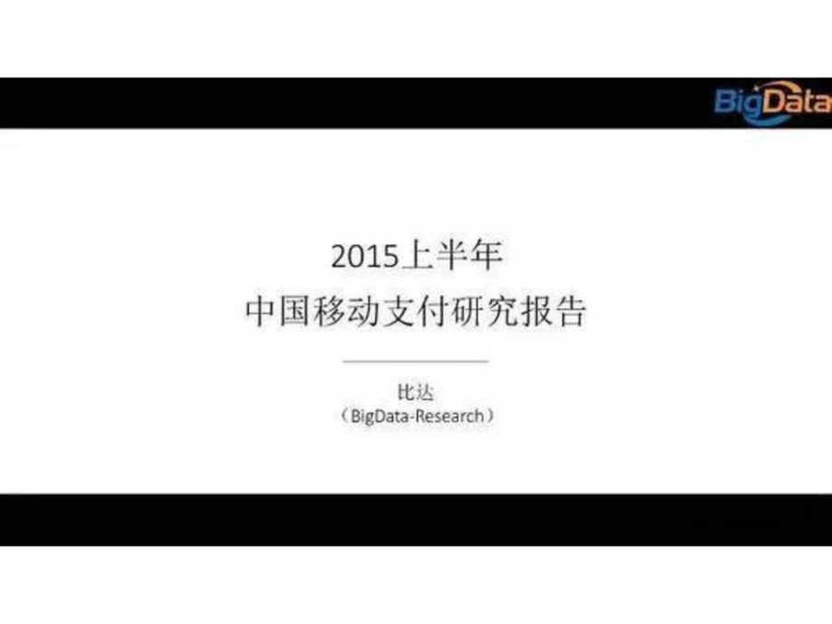 上半年中国移动支付研究报告.ppt_第1页