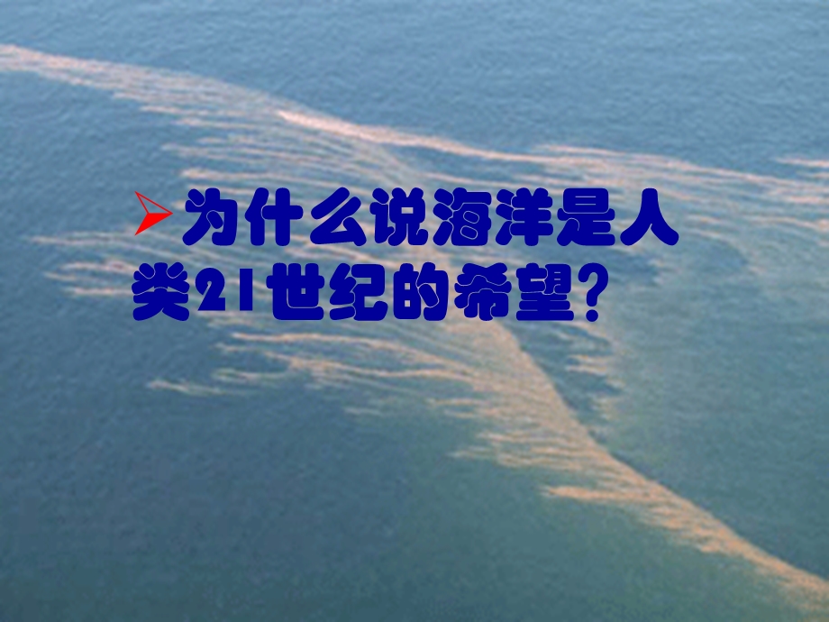 海洋__21世纪的希望_(课件).ppt_第2页