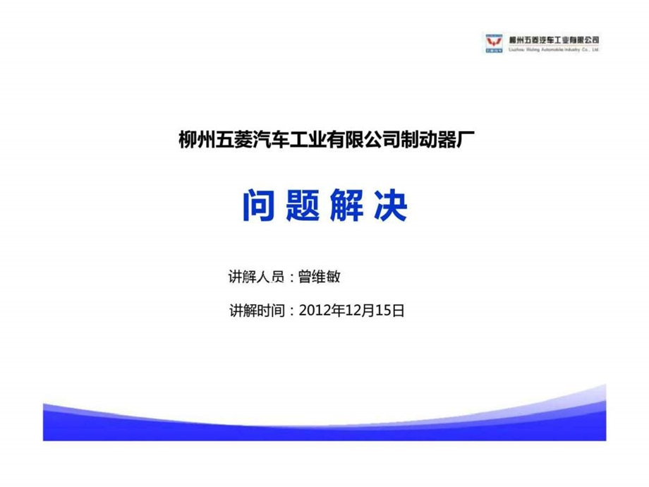 柳州五菱汽车工业有限公司制动器厂问题解决.ppt_第1页