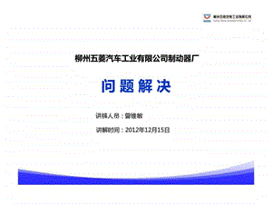 柳州五菱汽车工业有限公司制动器厂问题解决.ppt