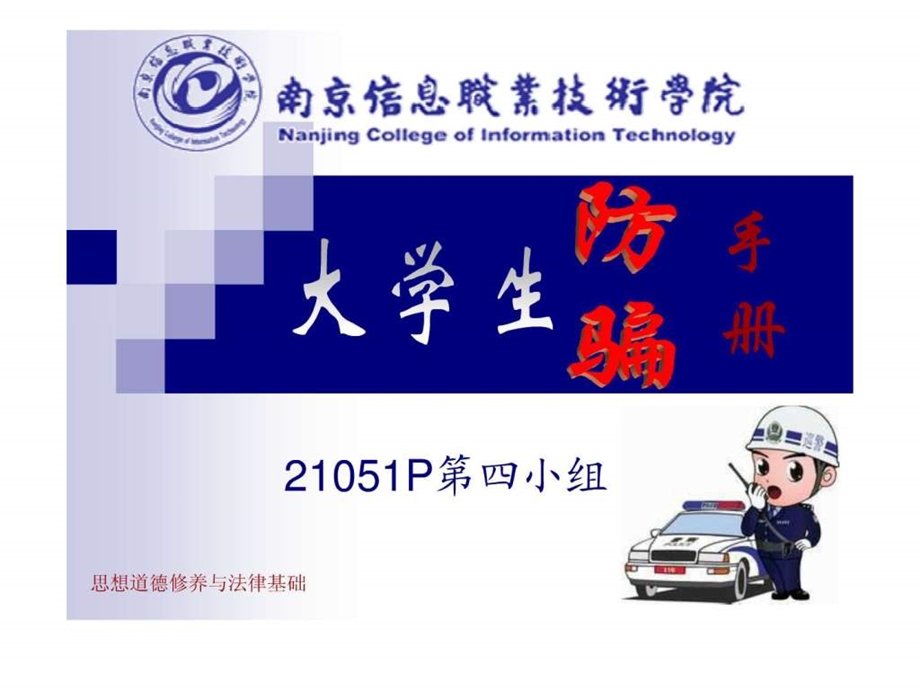 大学校园诈骗防范手册1587327033.ppt.ppt_第1页