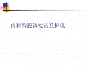 胸腔镜检查及并发症护理图文.ppt.ppt