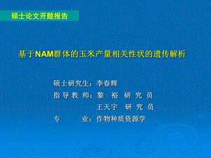 基于NAM群体的玉米产量相关性状的遗传解析.ppt