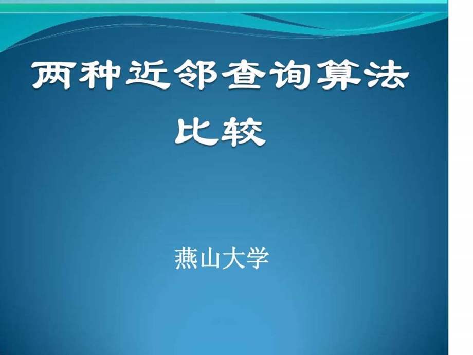 近邻查询算法的比较.ppt.ppt_第1页