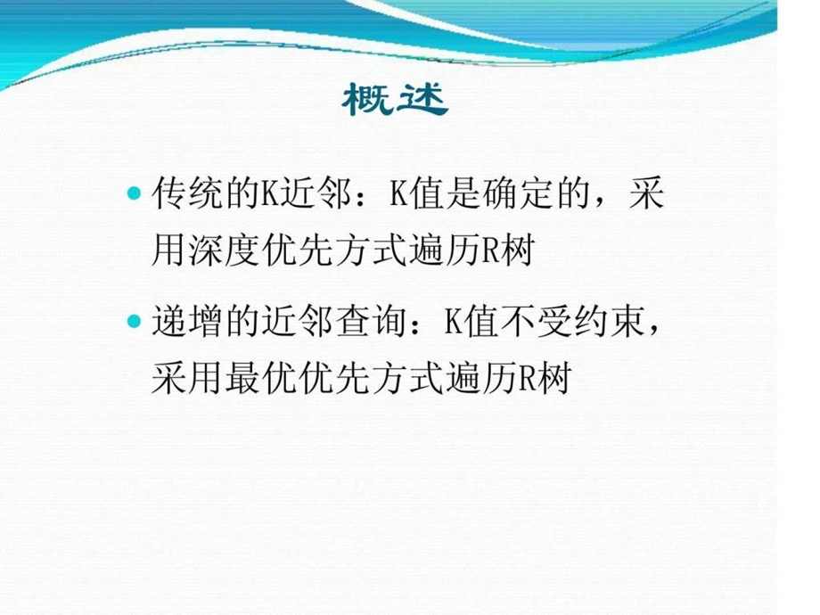 近邻查询算法的比较.ppt.ppt_第3页