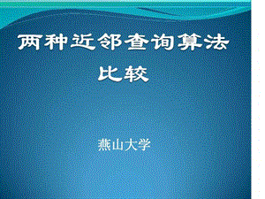 近邻查询算法的比较.ppt.ppt