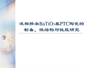 ptc钛酸钡陶瓷.ppt