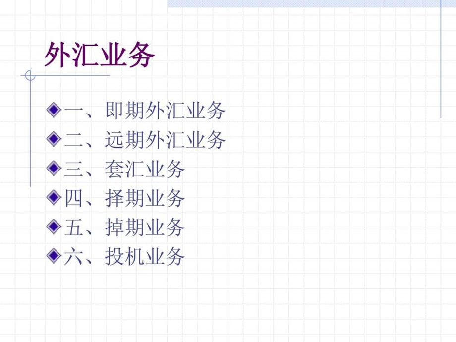 国际金融4外汇业务和汇率折算.ppt.ppt_第2页