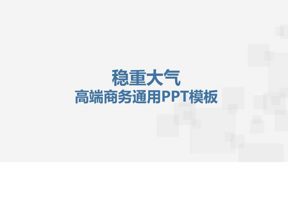 品牌推广宣传项目评估企业简介PPT模板图文.ppt.ppt_第1页