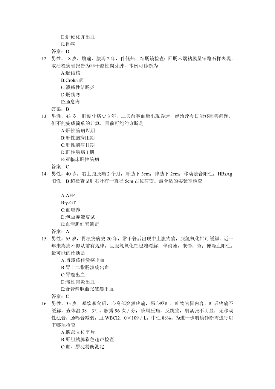 医学三基考试复习题常见考题及答案消化科.doc_第3页