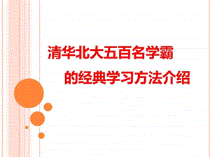 清华北大五百名学学习方法.ppt