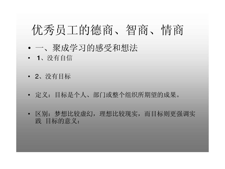 优秀员工的德商丶智商丶情商.ppt_第1页