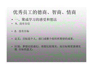 优秀员工的德商丶智商丶情商.ppt