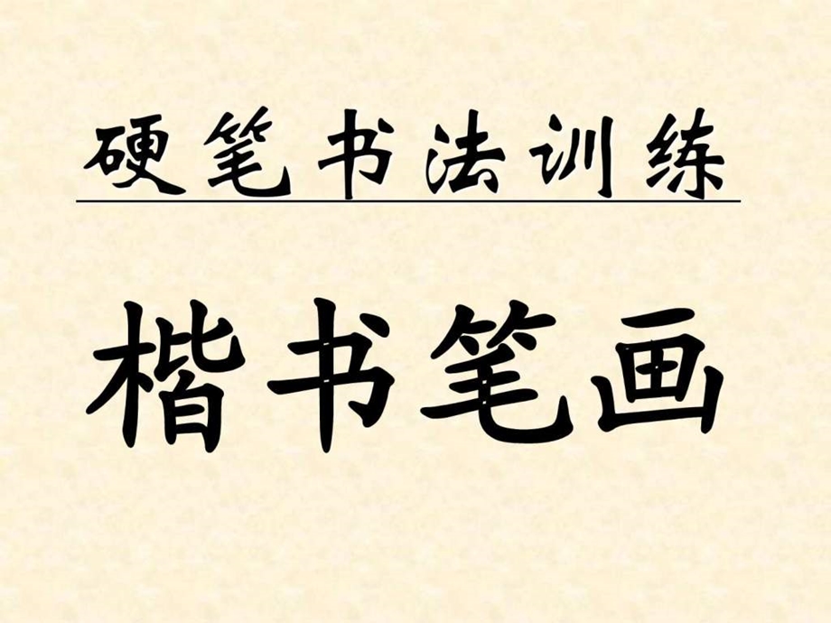 书法讲义1硬笔楷书笔画训练1490095742.ppt_第1页