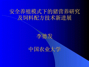 猪营养研究及饲料配方技术新进展李德发.ppt.ppt