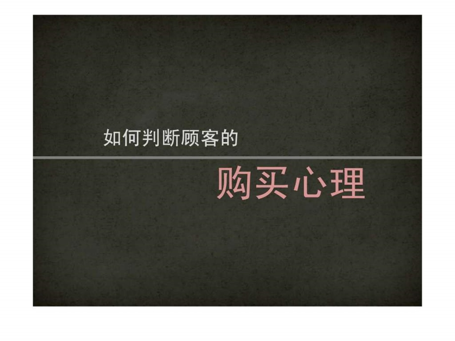 心理学与店面销售1530106685.ppt_第1页