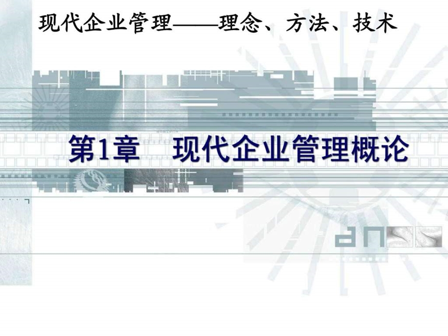 清华大学现代企业管理课件11个ppt第1章管理与企...1562582774.ppt_第1页