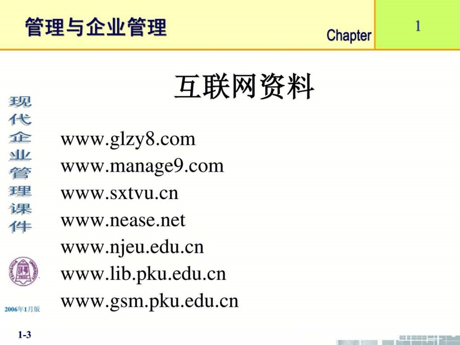 清华大学现代企业管理课件11个ppt第1章管理与企...1562582774.ppt_第3页