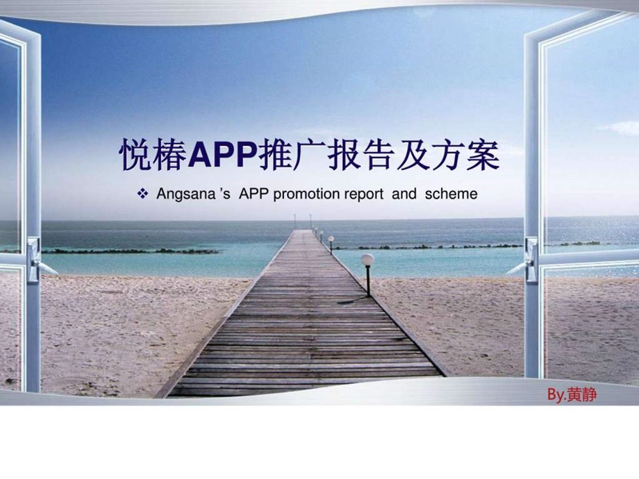 app推广报告及方案.ppt.ppt_第1页