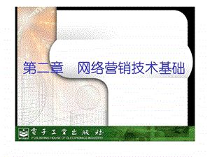 网络营销操作实务第二章网络营销技术基础.ppt