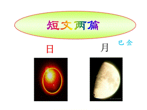 巴金--8短文两篇《日》《月》课件（覃声陆）.ppt