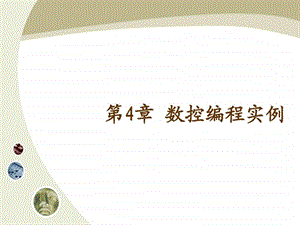 数控编程实例ppt图文.ppt.ppt