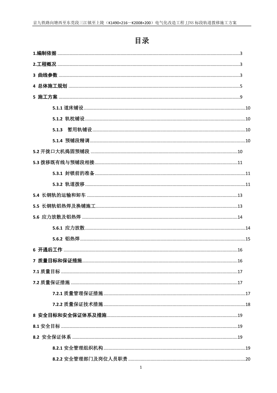 预铺段轨道拨移施工点组织设计5.12日.doc_第2页