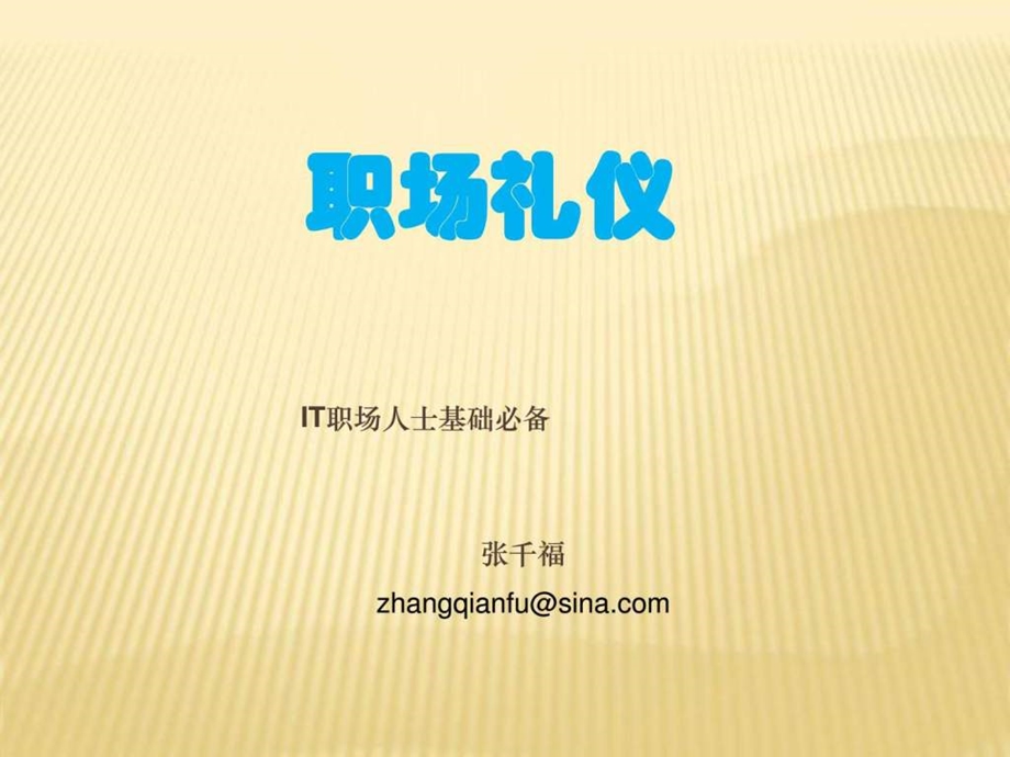 职场商务礼仪基础.ppt_第1页