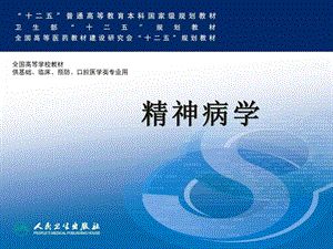 第八版会诊联络精神病学与精神科急诊中文.ppt.ppt