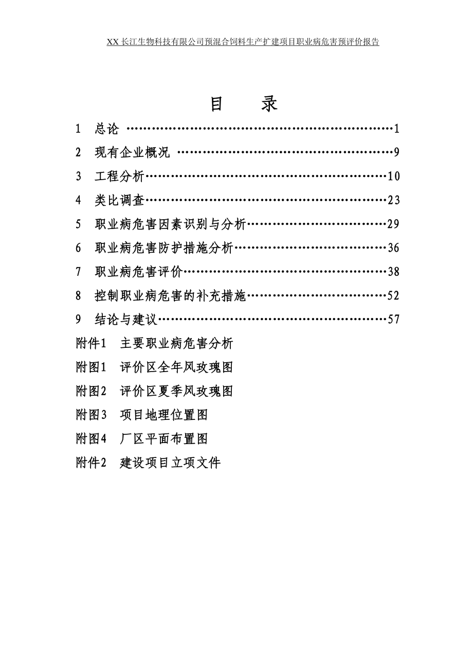 预混合饲料生产扩建项目职业四病危害预评价报告.doc_第2页