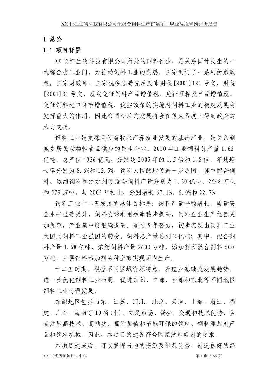 预混合饲料生产扩建项目职业四病危害预评价报告.doc_第3页