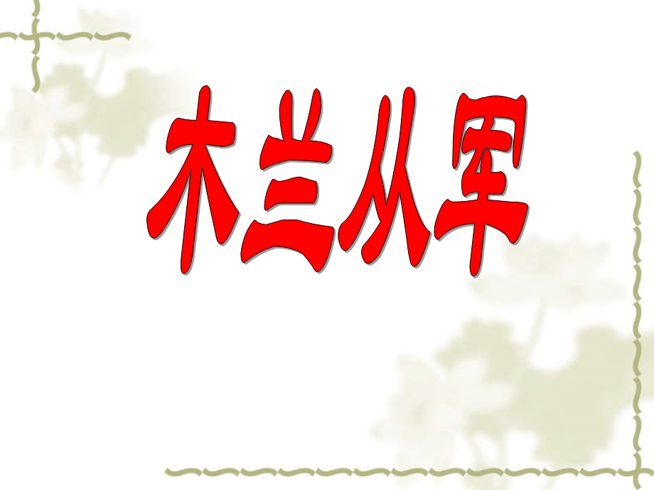 木兰从军（修改）.ppt_第1页