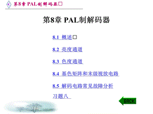 第8章PAL制解码器.ppt