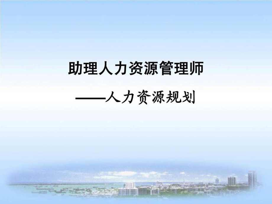 人力资源管理师三级第一章.ppt_第1页