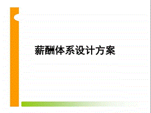 薪酬体系设计方案人力资源管理经管营销专业资料.ppt.ppt