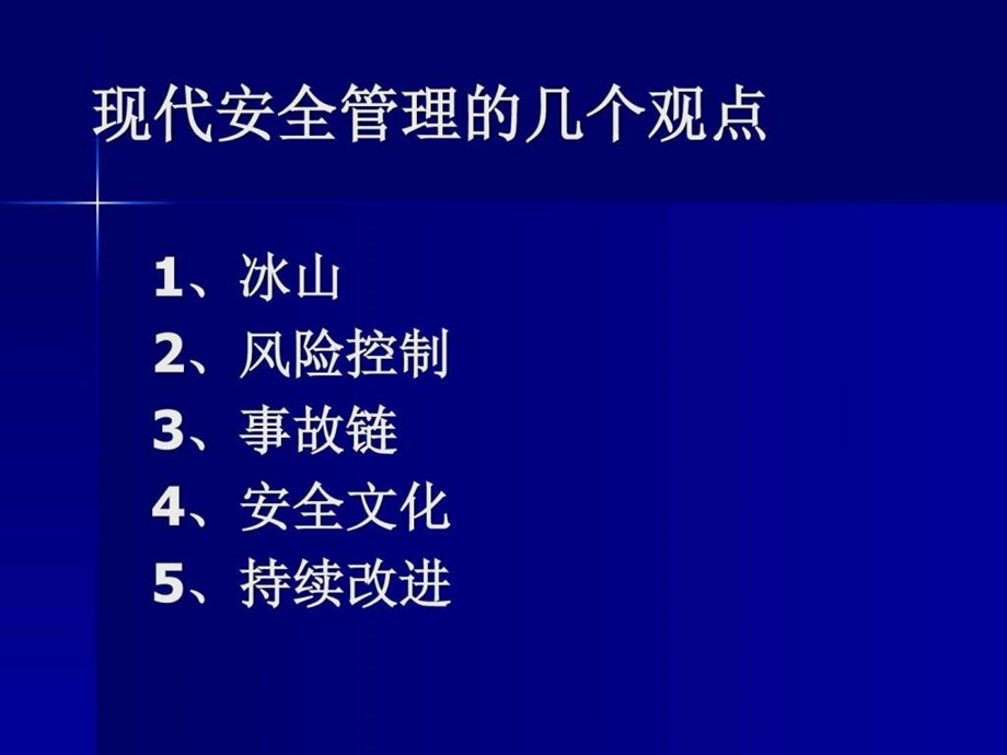 12.1日讲课内容现代安全管理与安全文化建设图文.ppt.ppt_第2页