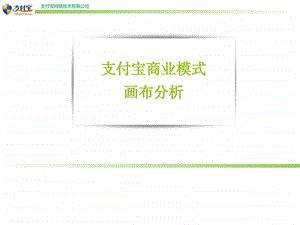 支付宝商业模式画布分析.ppt.ppt