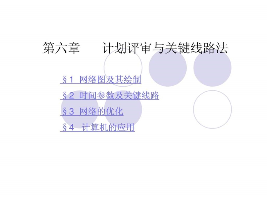 运筹学计划评审与关键线路.ppt_第1页