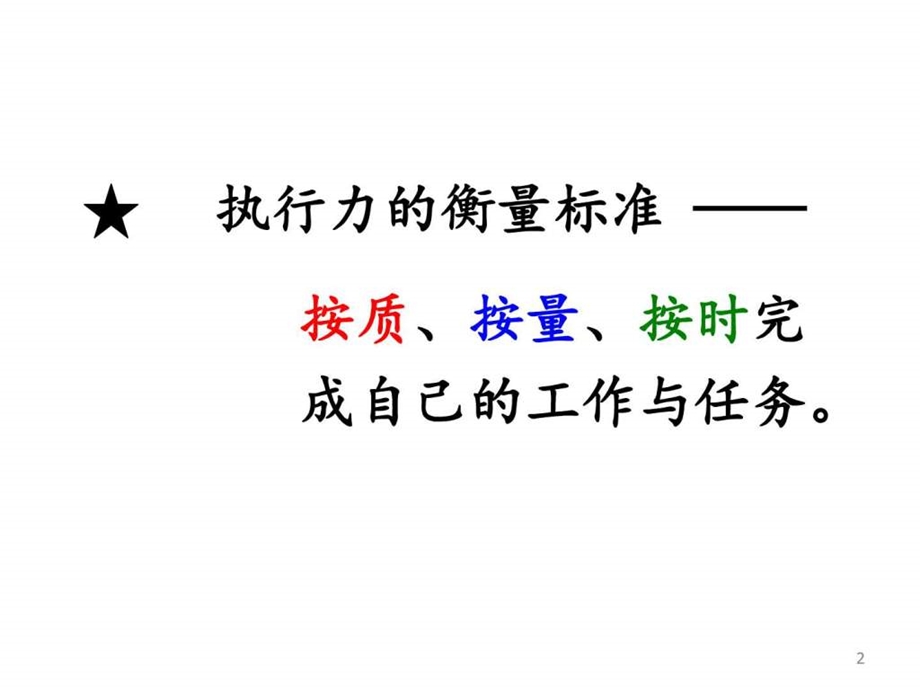 余世维赢在执行力学员版图文.ppt.ppt_第2页