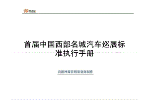 尚游汽车网巡展活动执行手册.ppt