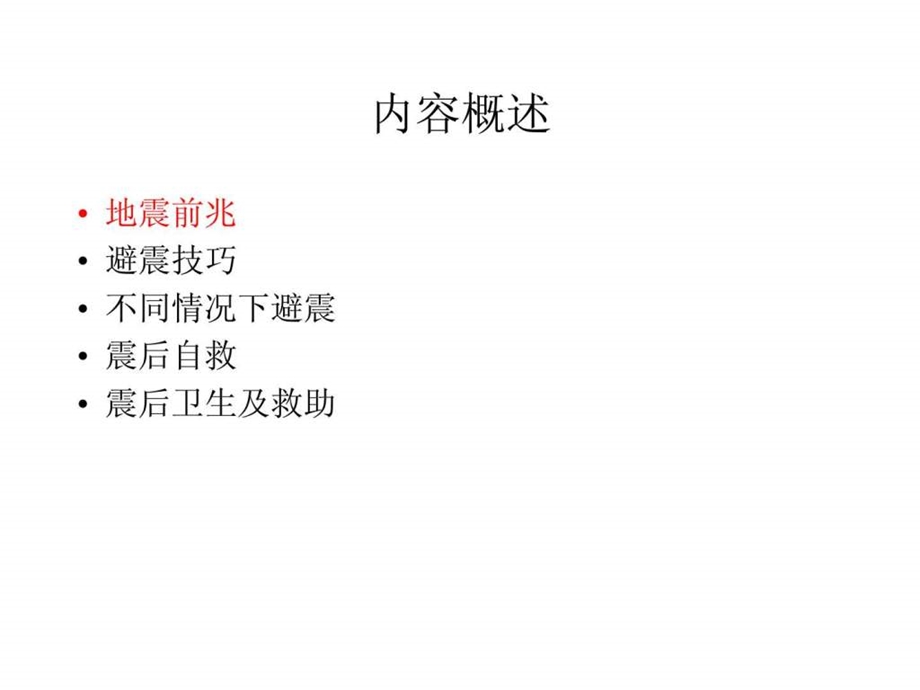 珍惜生命防震减灾.ppt.ppt_第2页