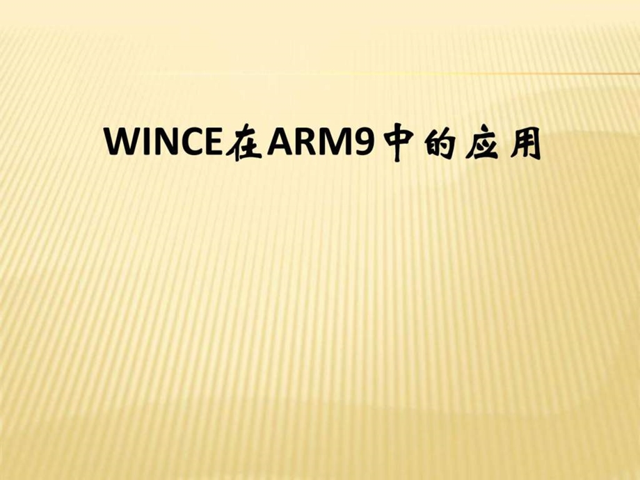 WINCE6.0基于ARM9的开发.ppt.ppt_第1页