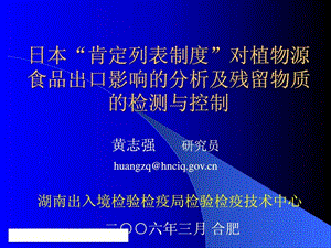 日本肯定列表制度对植物源食品出口影响的分析及残.ppt