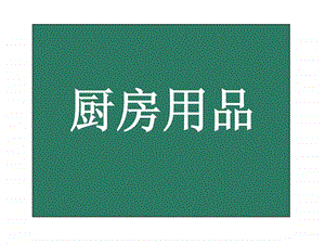 厨房用品.ppt.ppt