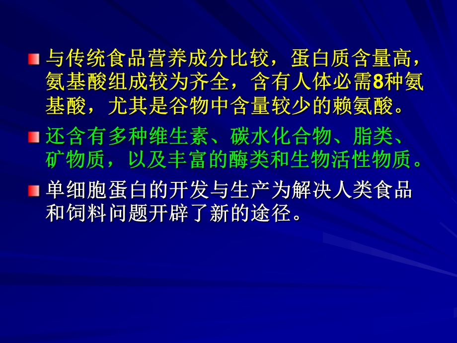 1工业发酵过程实例单细胞蛋白生产工艺.ppt_第2页