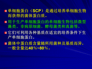 1工业发酵过程实例单细胞蛋白生产工艺.ppt