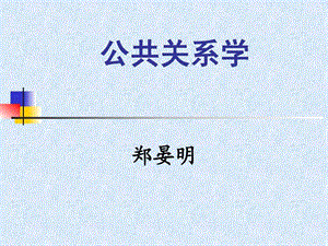 公共关系学PPT讲义10上.ppt