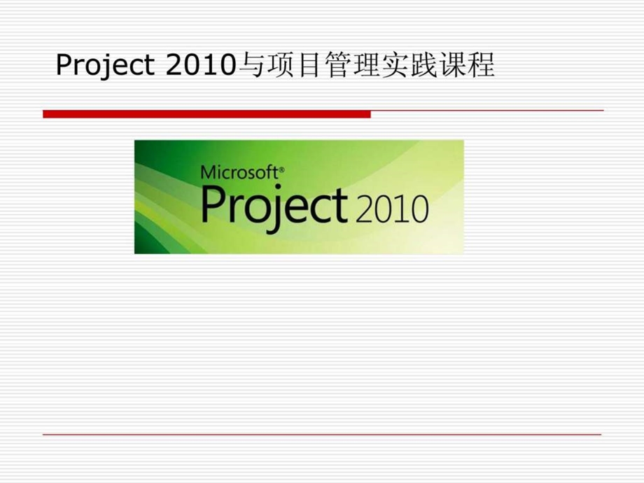 msproject应用培训讲义.ppt_第1页