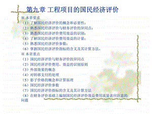 山东大学工程经济学课件第九章工程项目的国民经济评价.ppt